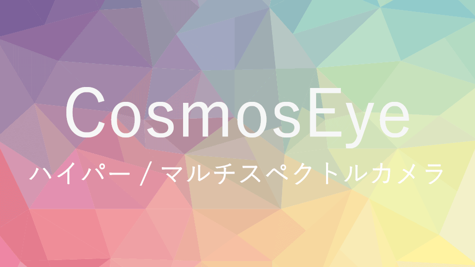CosmosEye-ハイパー/マルチスペクトルカメラ-