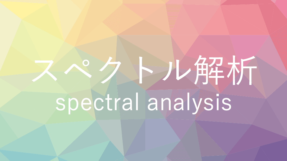 スペクトルデータ解析例-工業-